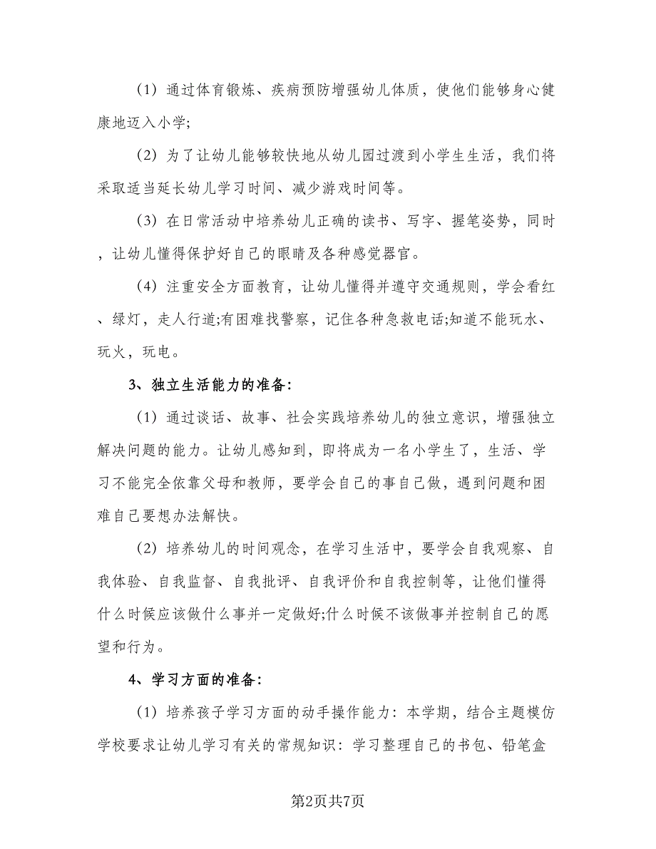 2023幼儿园大班幼小衔接计划范本（二篇）_第2页