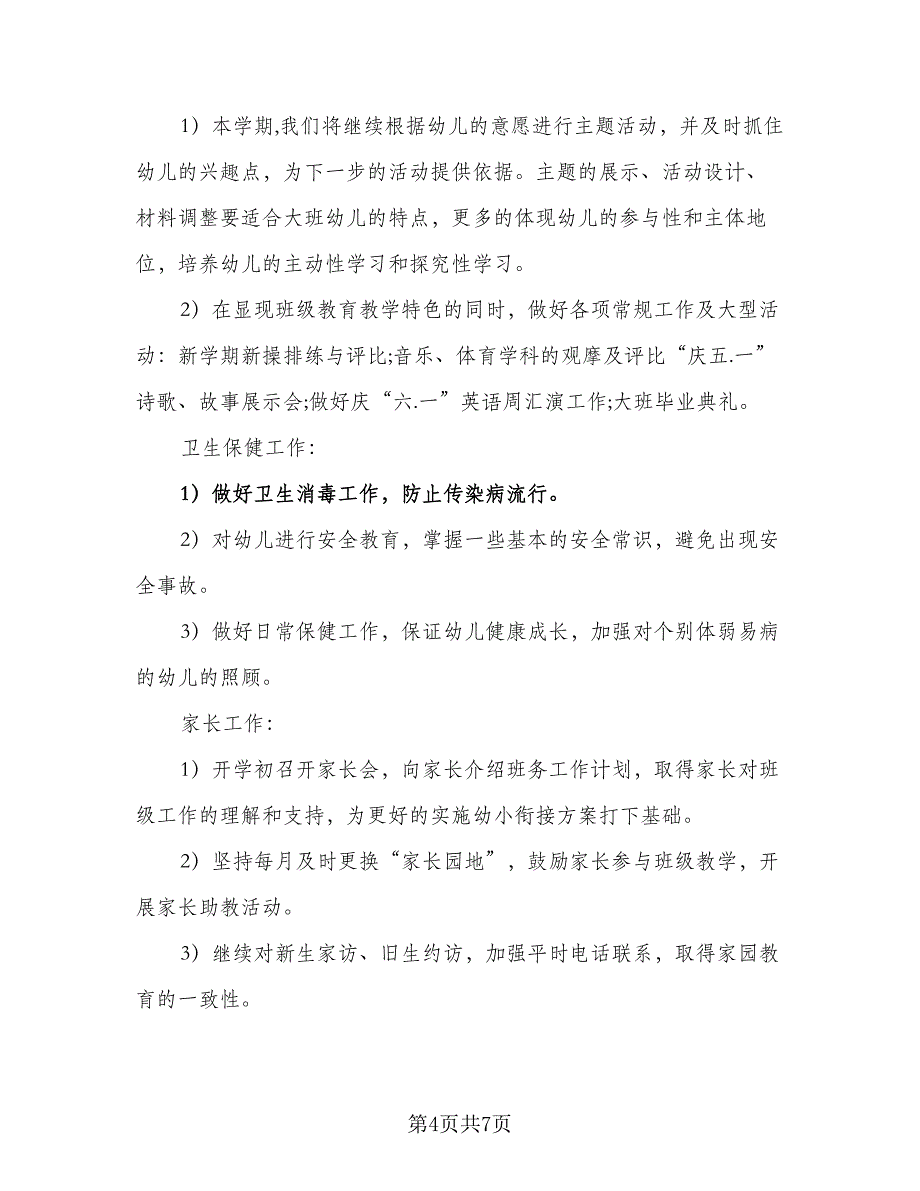 2023幼儿园大班幼小衔接计划范本（二篇）_第4页