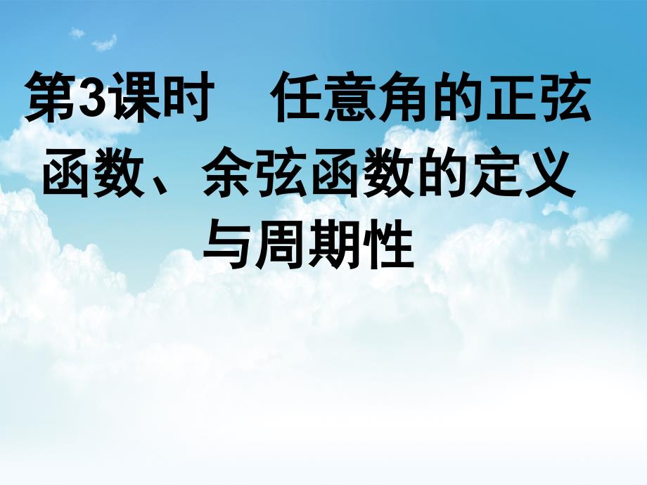 新编北师大版数学必修四课件：任意角的正弦函数、余弦函数_第2页