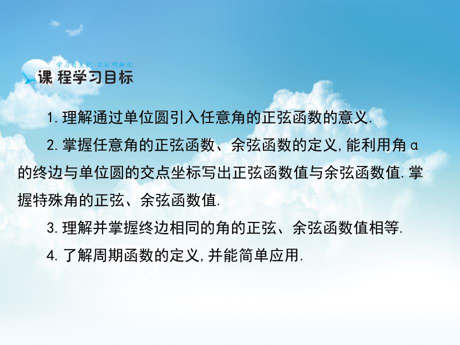 新编北师大版数学必修四课件：任意角的正弦函数、余弦函数_第3页