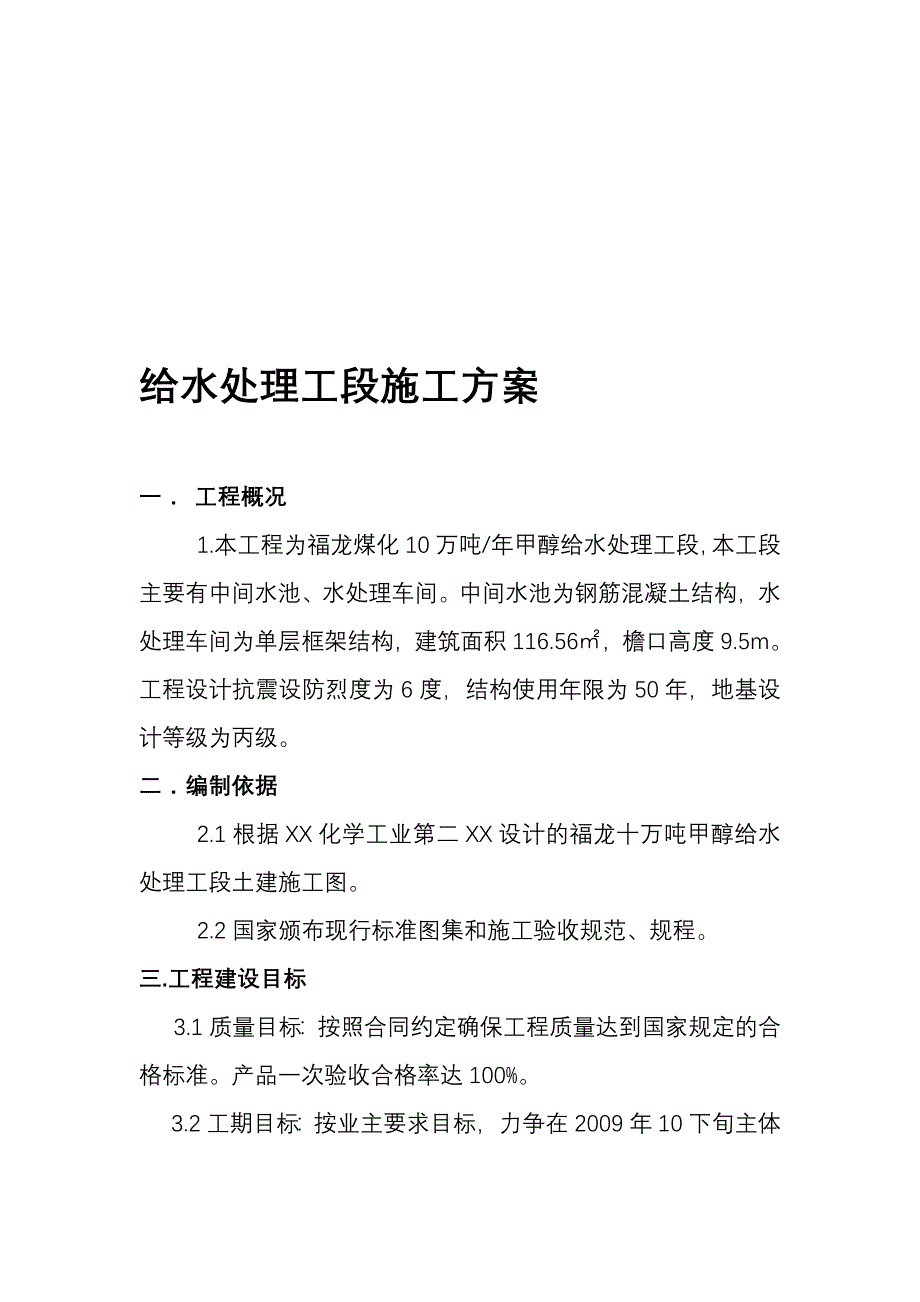 水处理施工组织设计_第1页