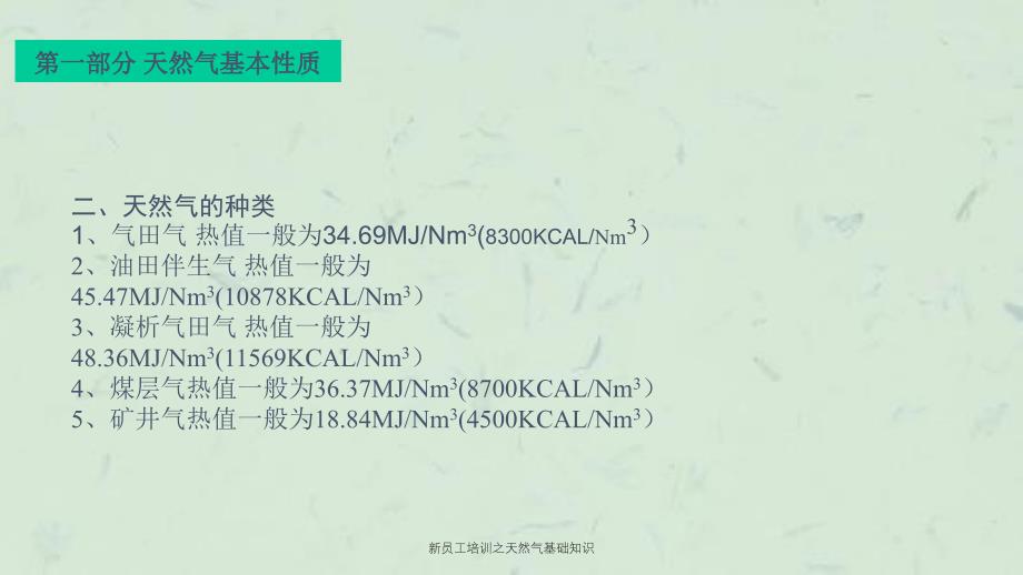 新员工培训之天然气基础知识课件_第4页