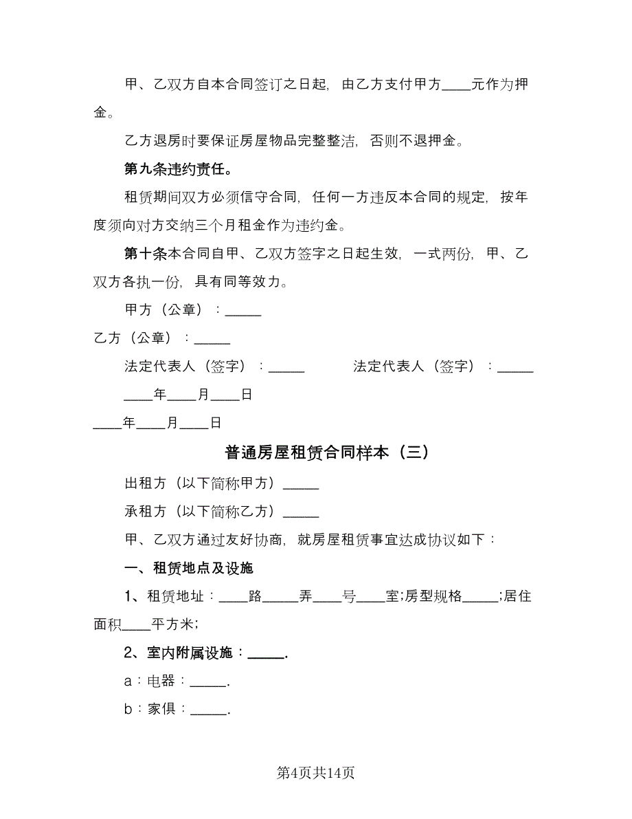 普通房屋租赁合同样本（7篇）_第4页