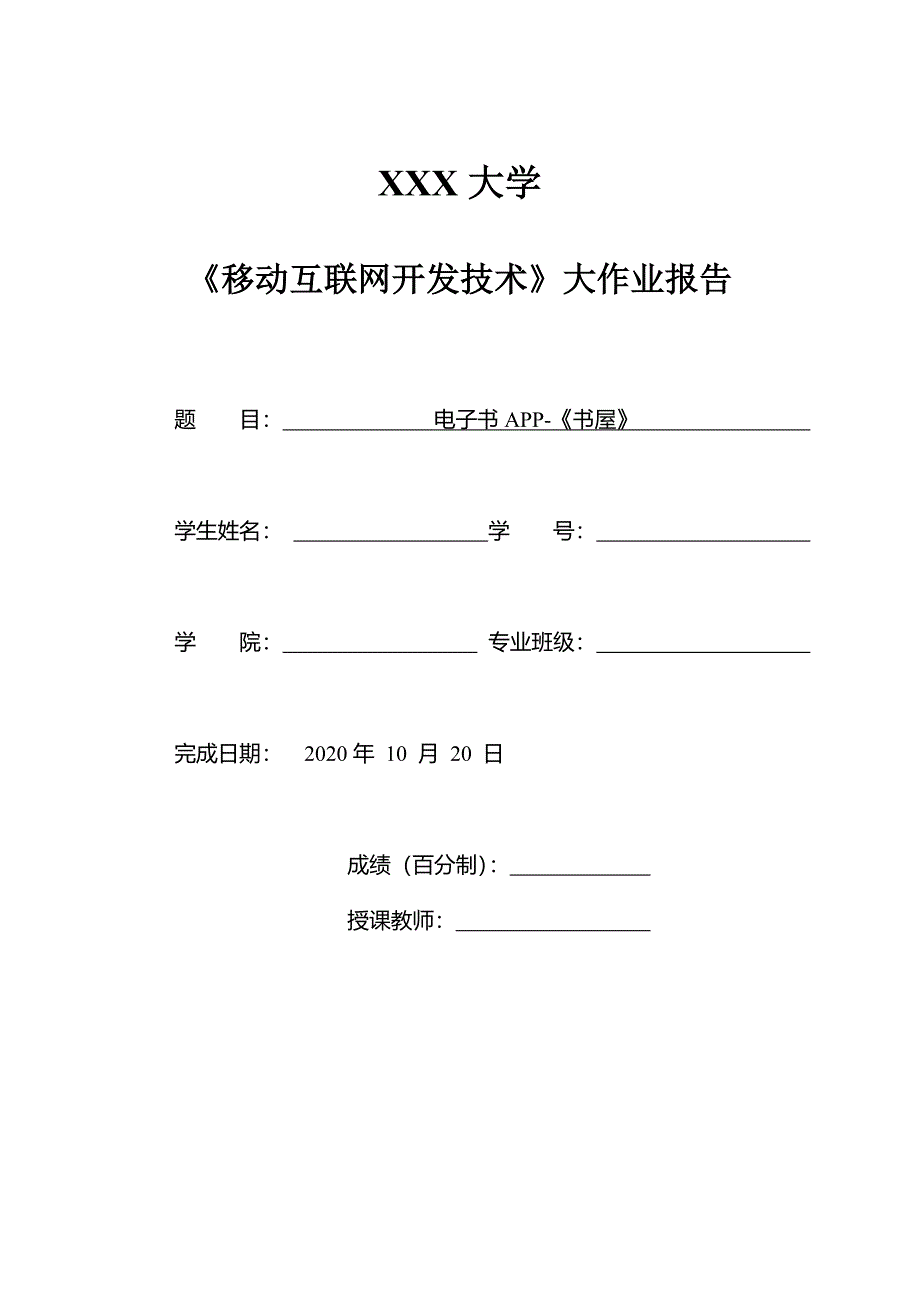 《移动互联网开发技术》大作业报告_第1页