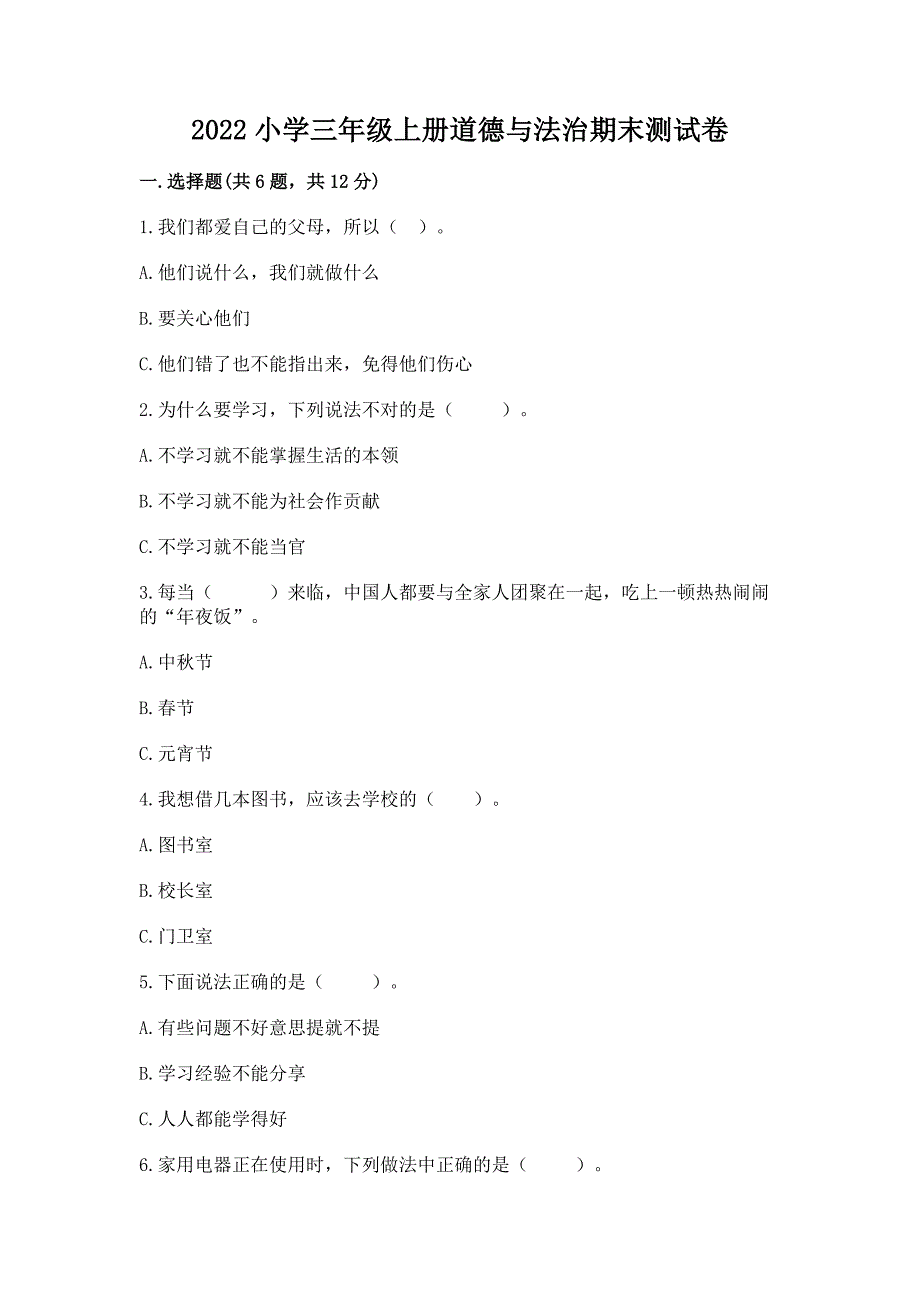 2022小学三年级上册道德与法治期末测试卷附答案(模拟题).docx_第1页