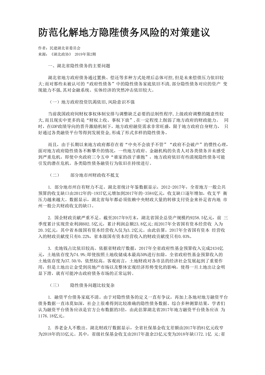 防范化解地方隐陛债务风险的对策建议_第1页