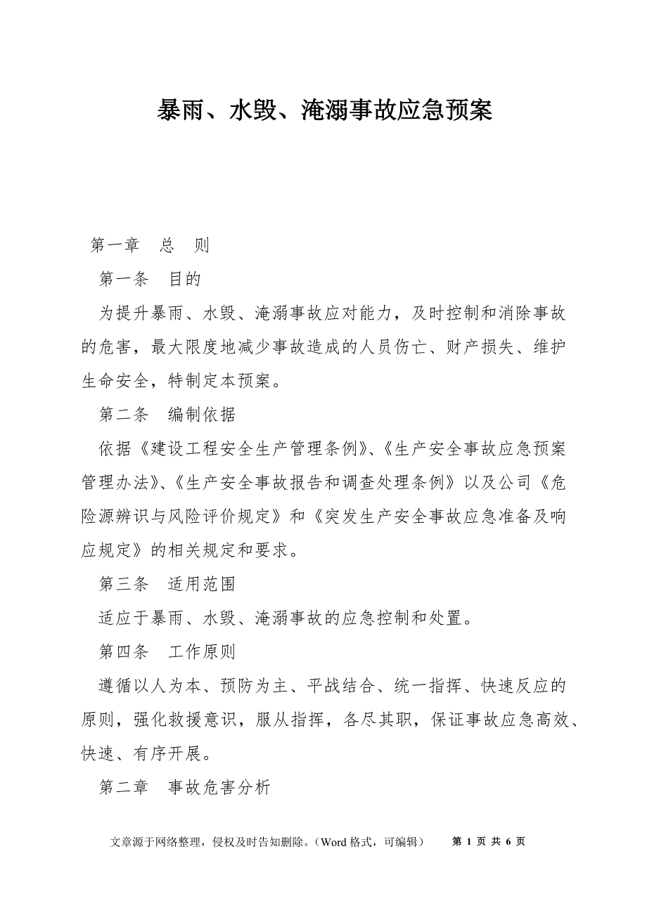 暴雨、水毁、淹溺事故应急预案_第1页