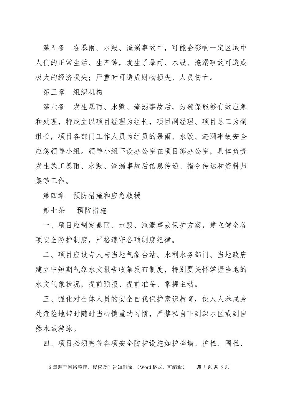 暴雨、水毁、淹溺事故应急预案_第2页