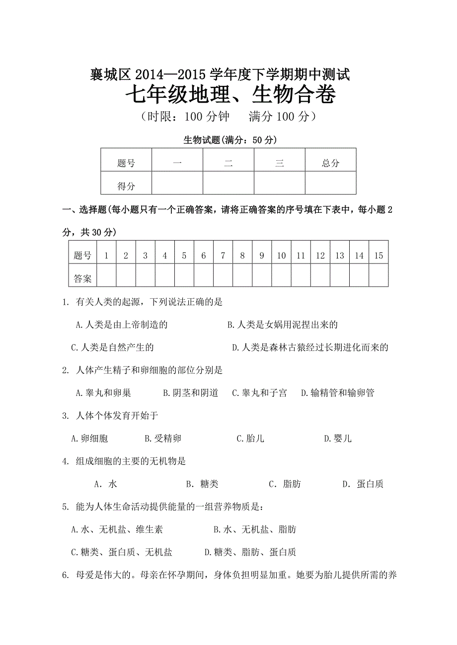 七年级生物地理（合）.doc_第1页