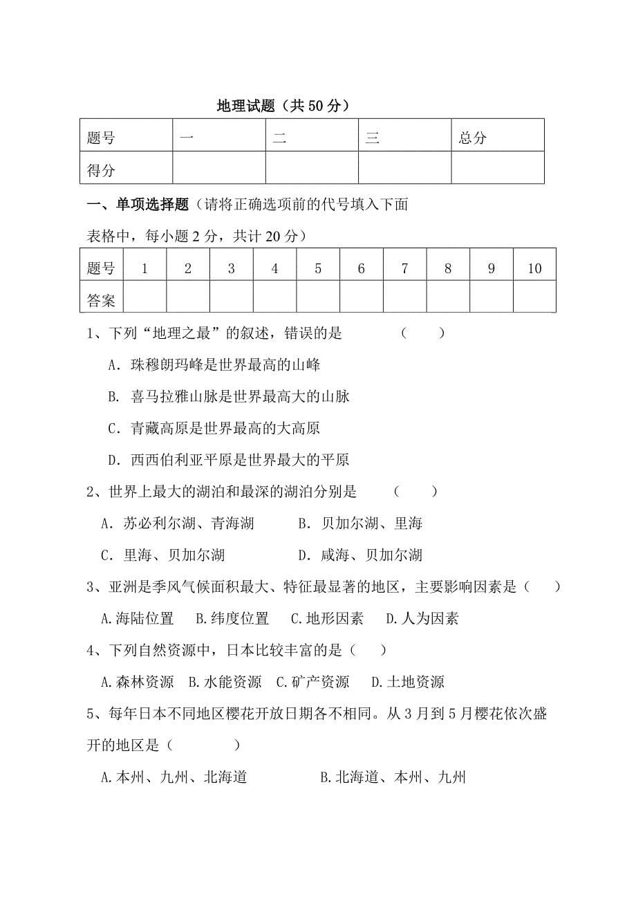 七年级生物地理（合）.doc_第5页