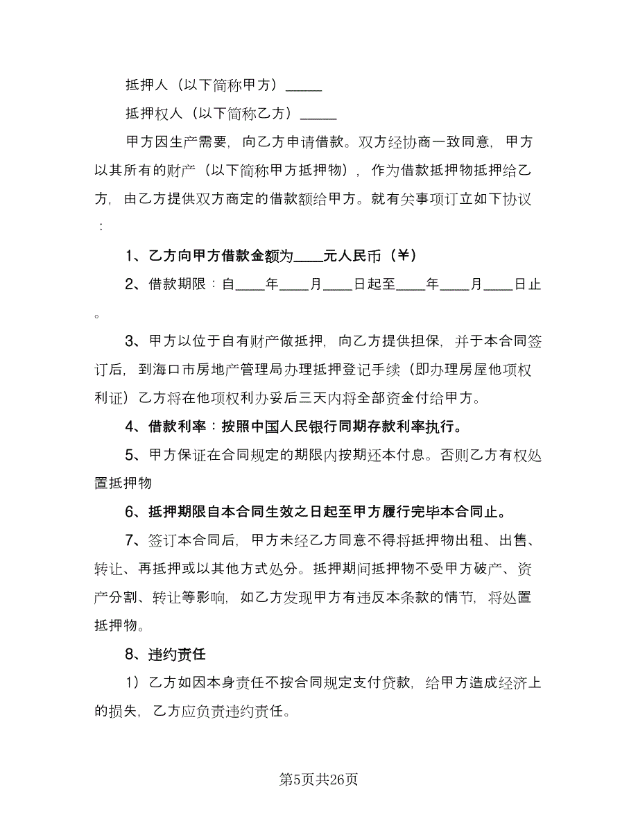 借款抵押担保合同常用版（七篇）.doc_第5页