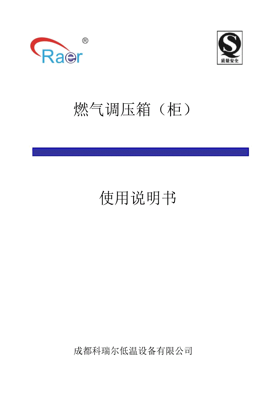 燃气调压箱柜使用说明书要点_第1页