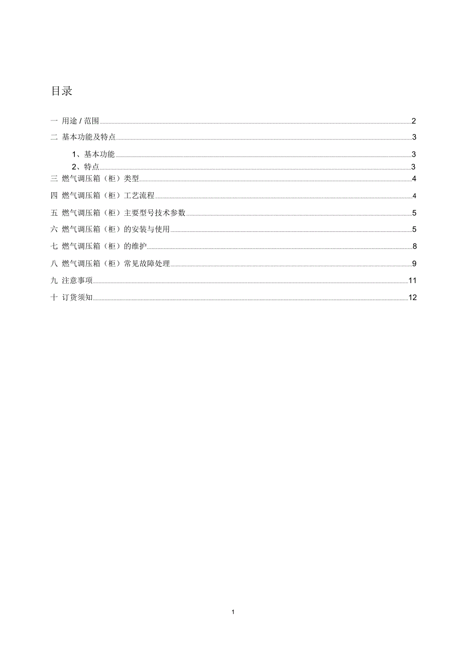 燃气调压箱柜使用说明书要点_第2页