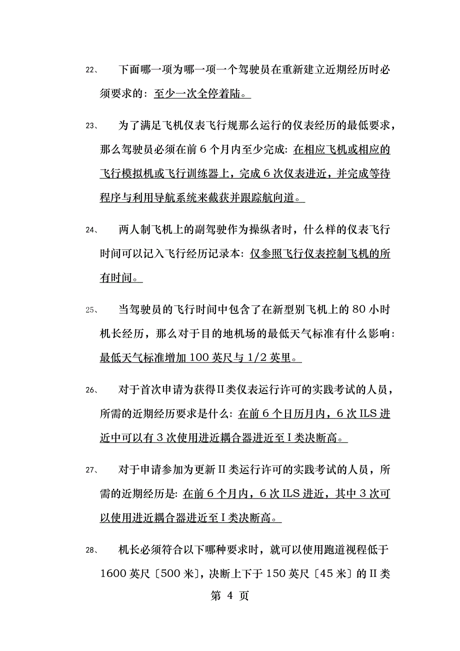 签派考试总结规则_第4页