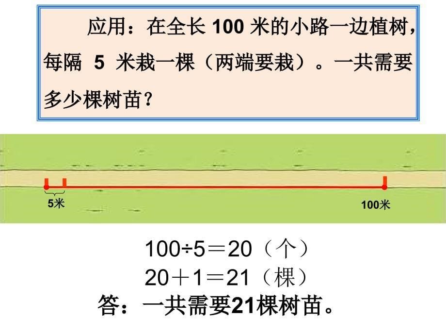 四年级下册植树问题课件_第5页