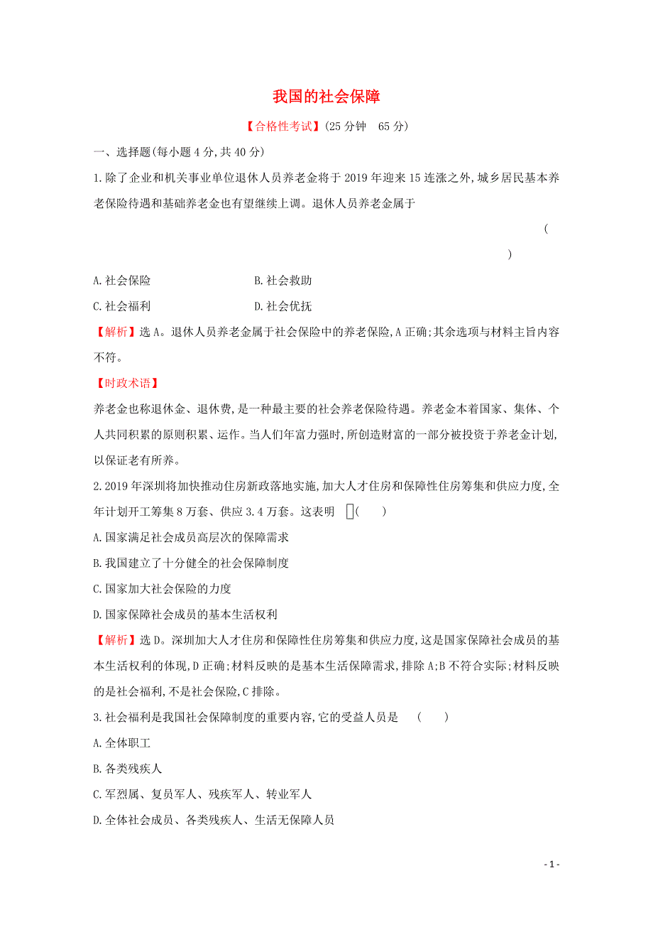 2019-2020学年新教材高中政治 2.4.2 我国的社会保障课时检测（含解析）部编版必修2_第1页