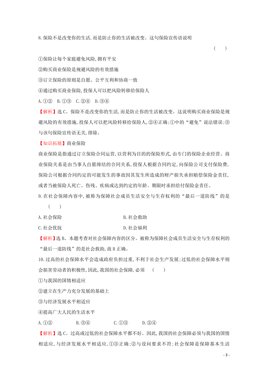 2019-2020学年新教材高中政治 2.4.2 我国的社会保障课时检测（含解析）部编版必修2_第3页