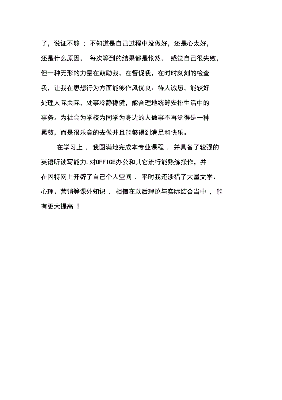 本科毕业生自我总结优秀范文_第4页