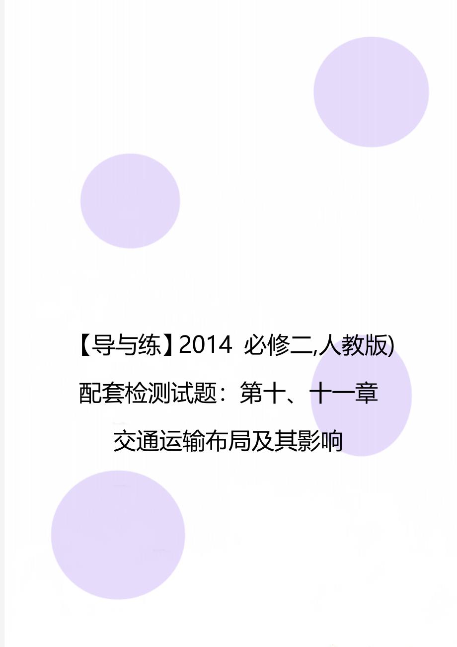 【导与练】2014 必修二,人教版)配套检测试题：第十、十一章 交通运输布局及其影响_第1页