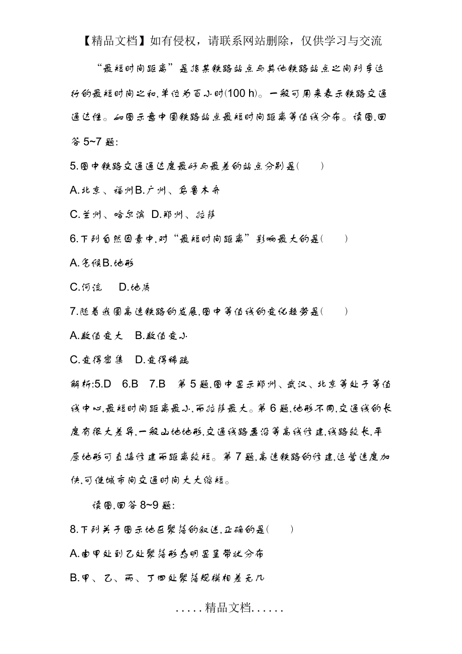 【导与练】2014 必修二,人教版)配套检测试题：第十、十一章 交通运输布局及其影响_第4页