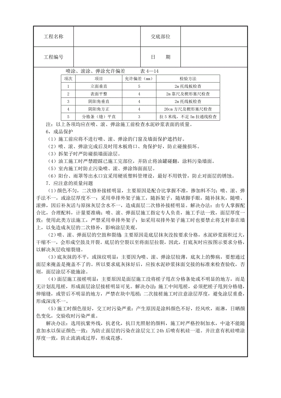 7.喷涂、滚涂、弹涂.doc_第4页