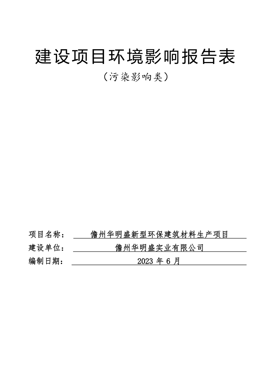 儋州华明盛新型环保建筑材料生产项目 环评报告.docx_第1页