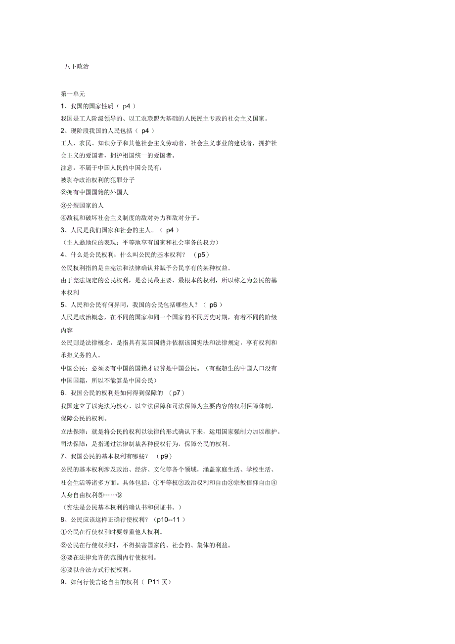 人教版八年级下政治笔记_第1页