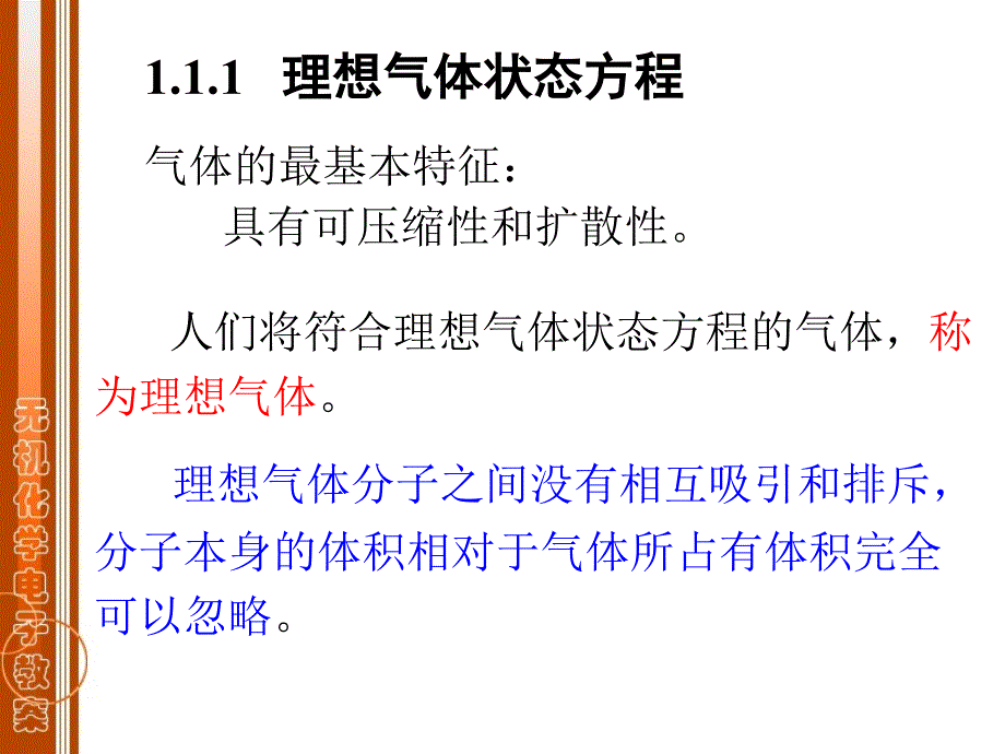 无机与分析化学第一篇化学反应原理第一章气体_第3页