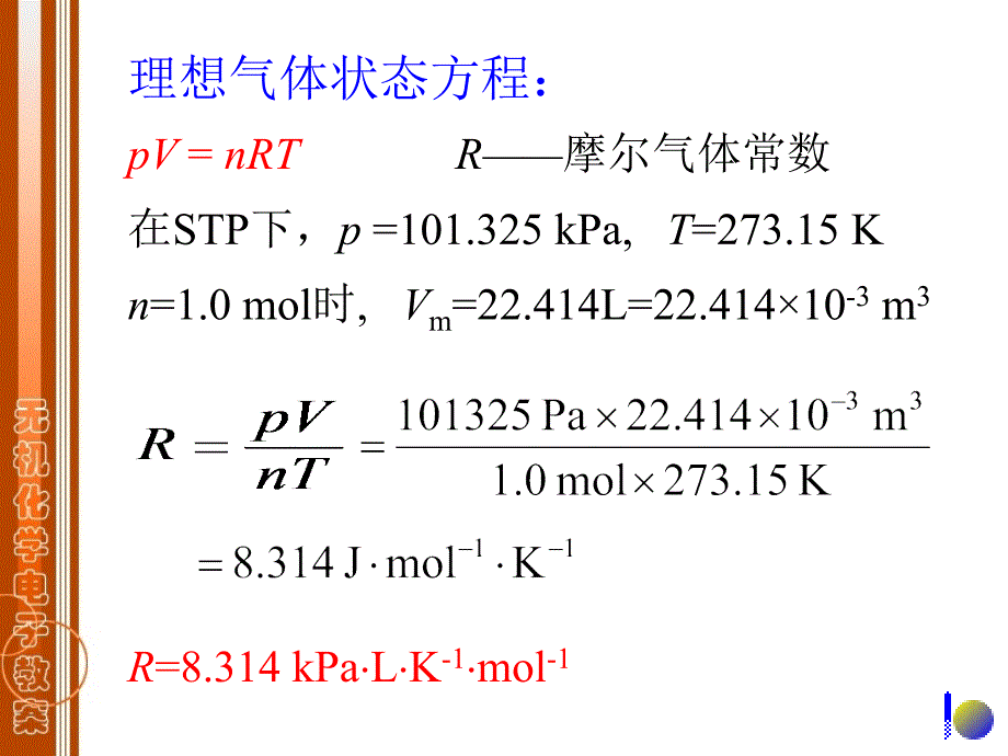 无机与分析化学第一篇化学反应原理第一章气体_第4页