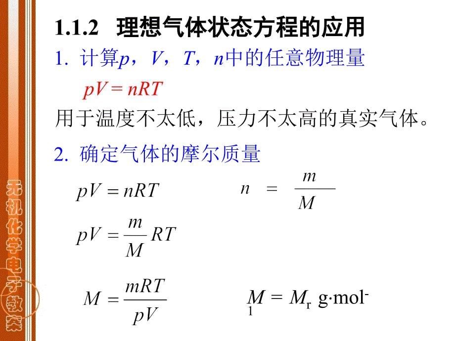 无机与分析化学第一篇化学反应原理第一章气体_第5页