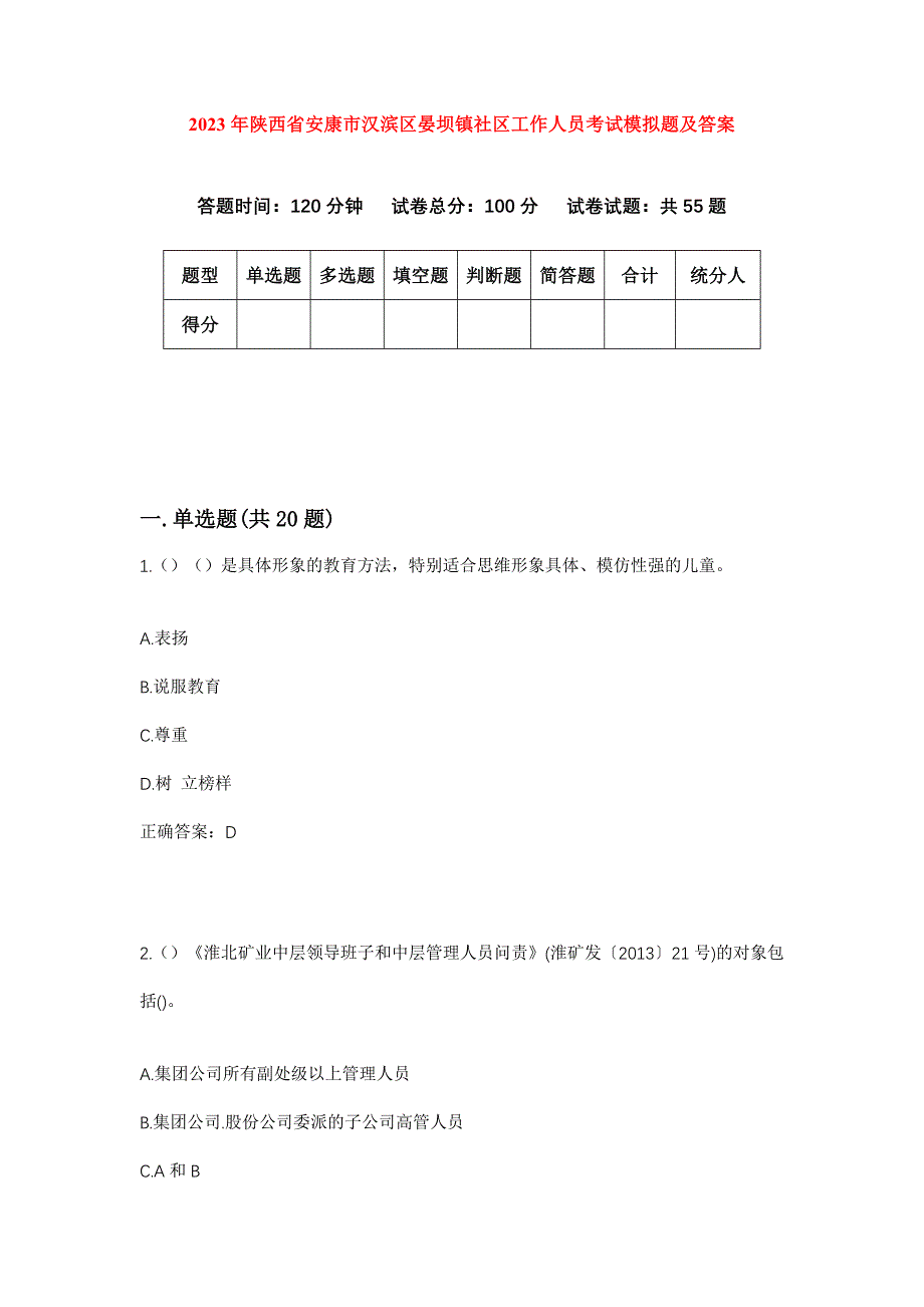 2023年陕西省安康市汉滨区晏坝镇社区工作人员考试模拟题及答案_第1页