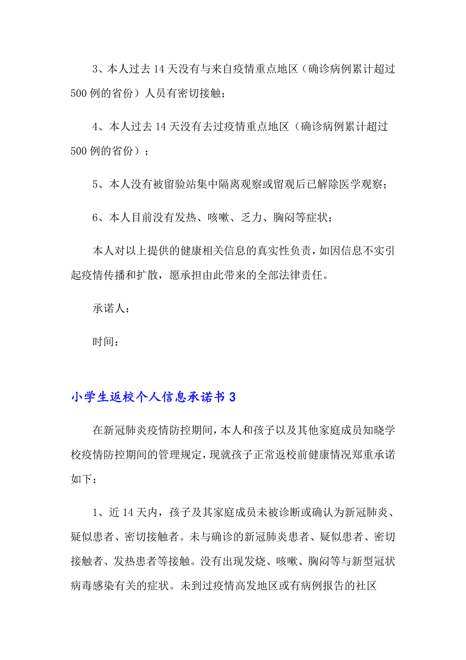 小学生返校个人信息承诺书_第2页