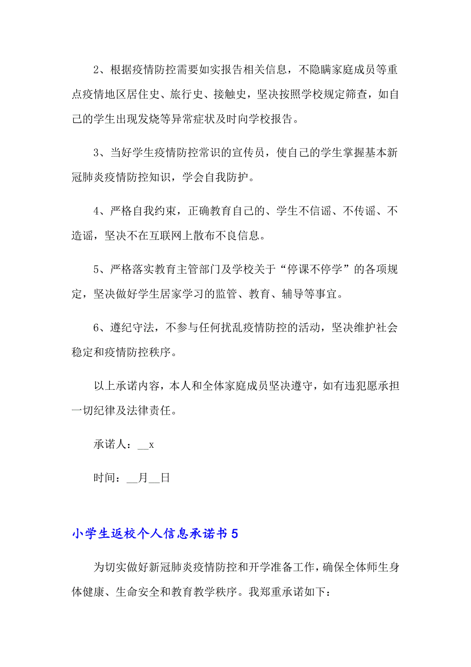 小学生返校个人信息承诺书_第4页