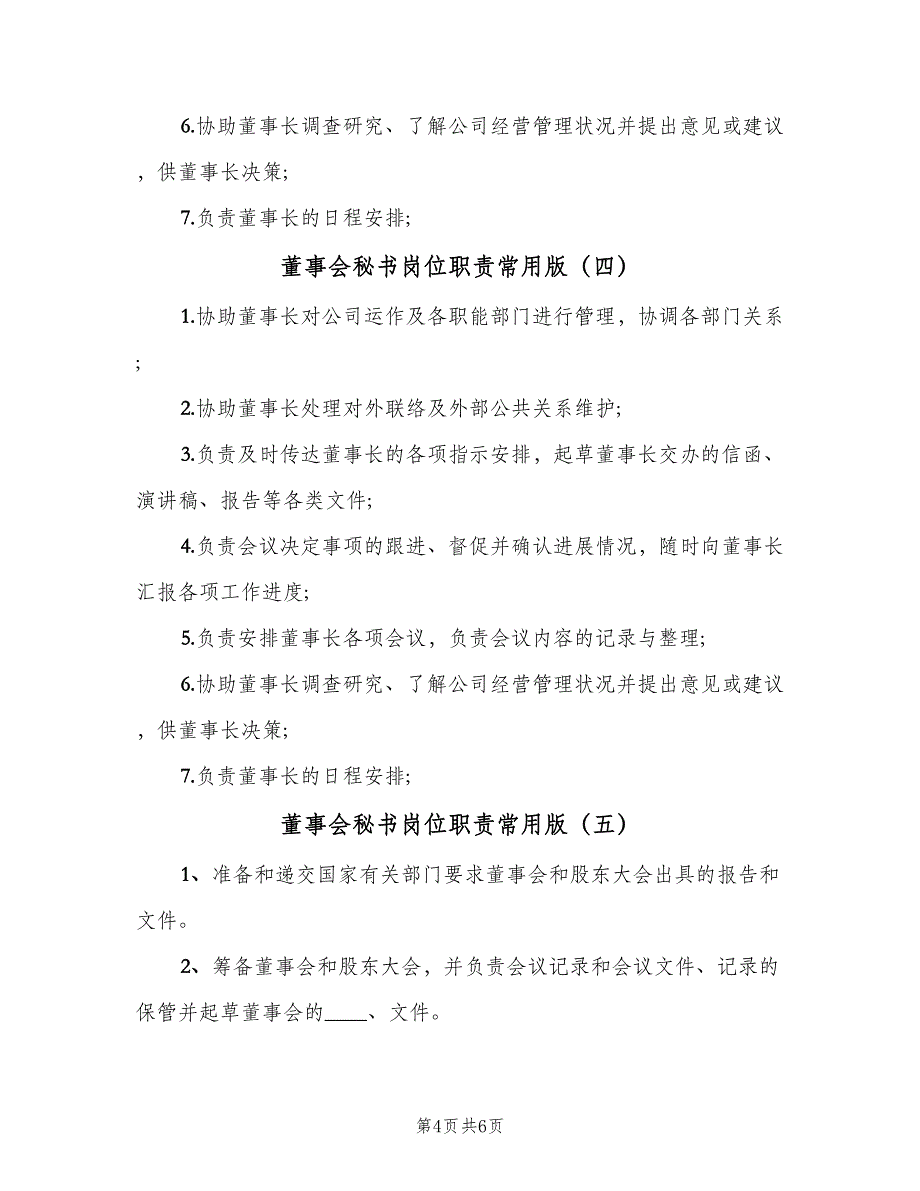 董事会秘书岗位职责常用版（六篇）.doc_第4页