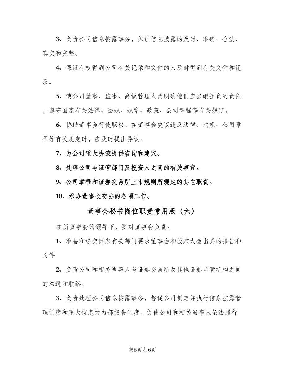 董事会秘书岗位职责常用版（六篇）.doc_第5页