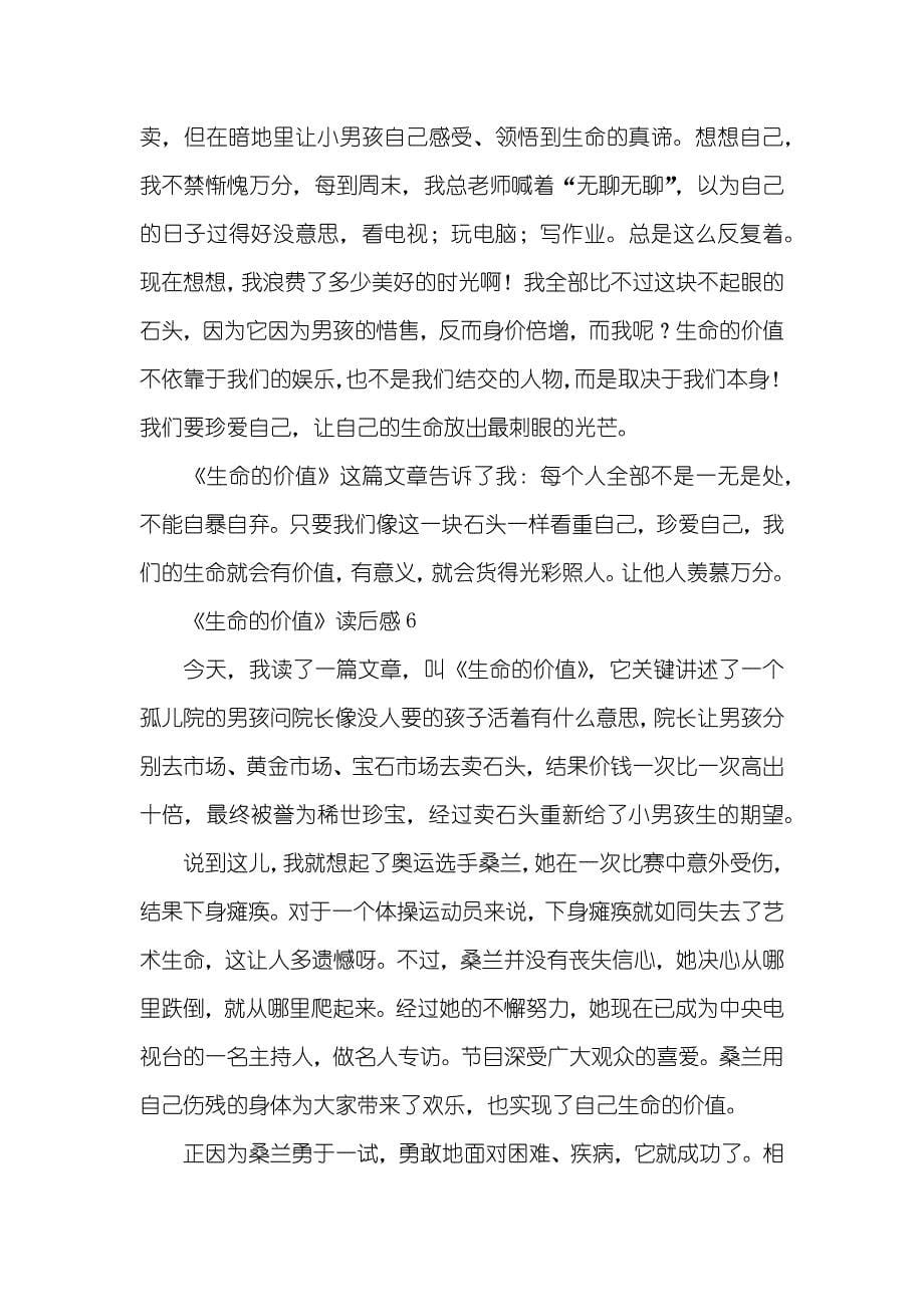 《生命的价值》读后感精选七篇_第5页