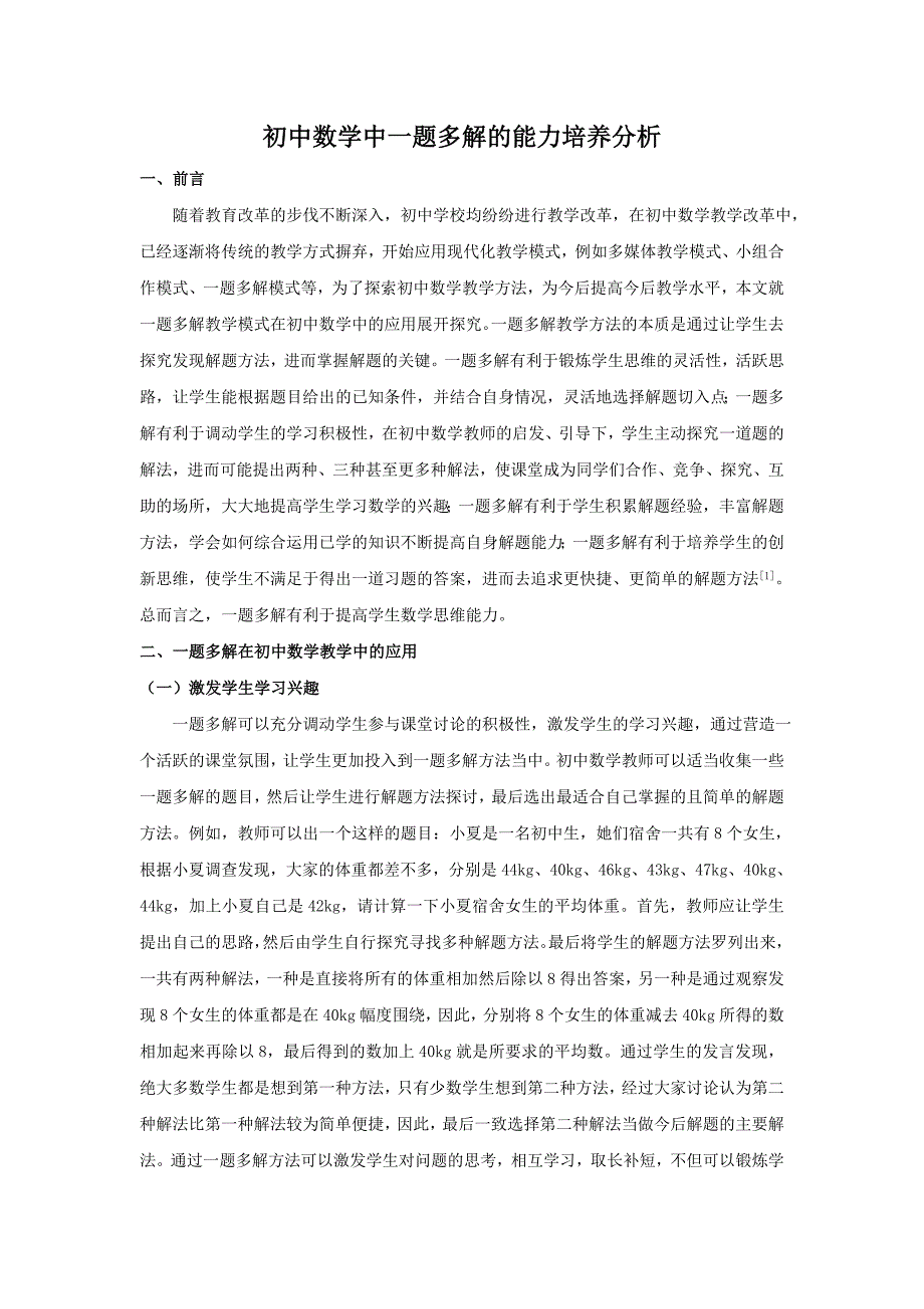 初中数学中一题多解的能力培养分析_第1页