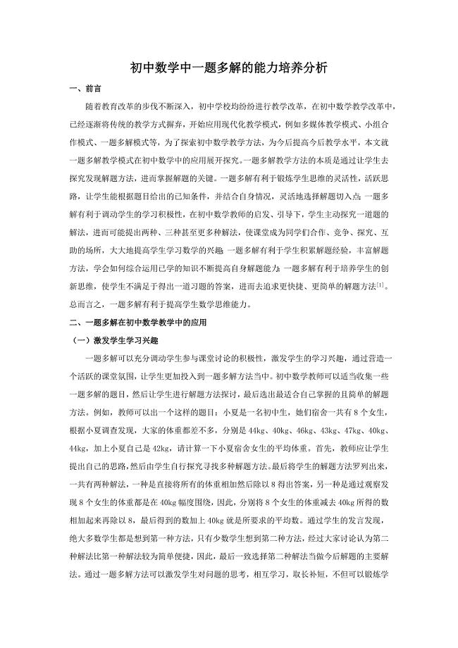 初中数学中一题多解的能力培养分析