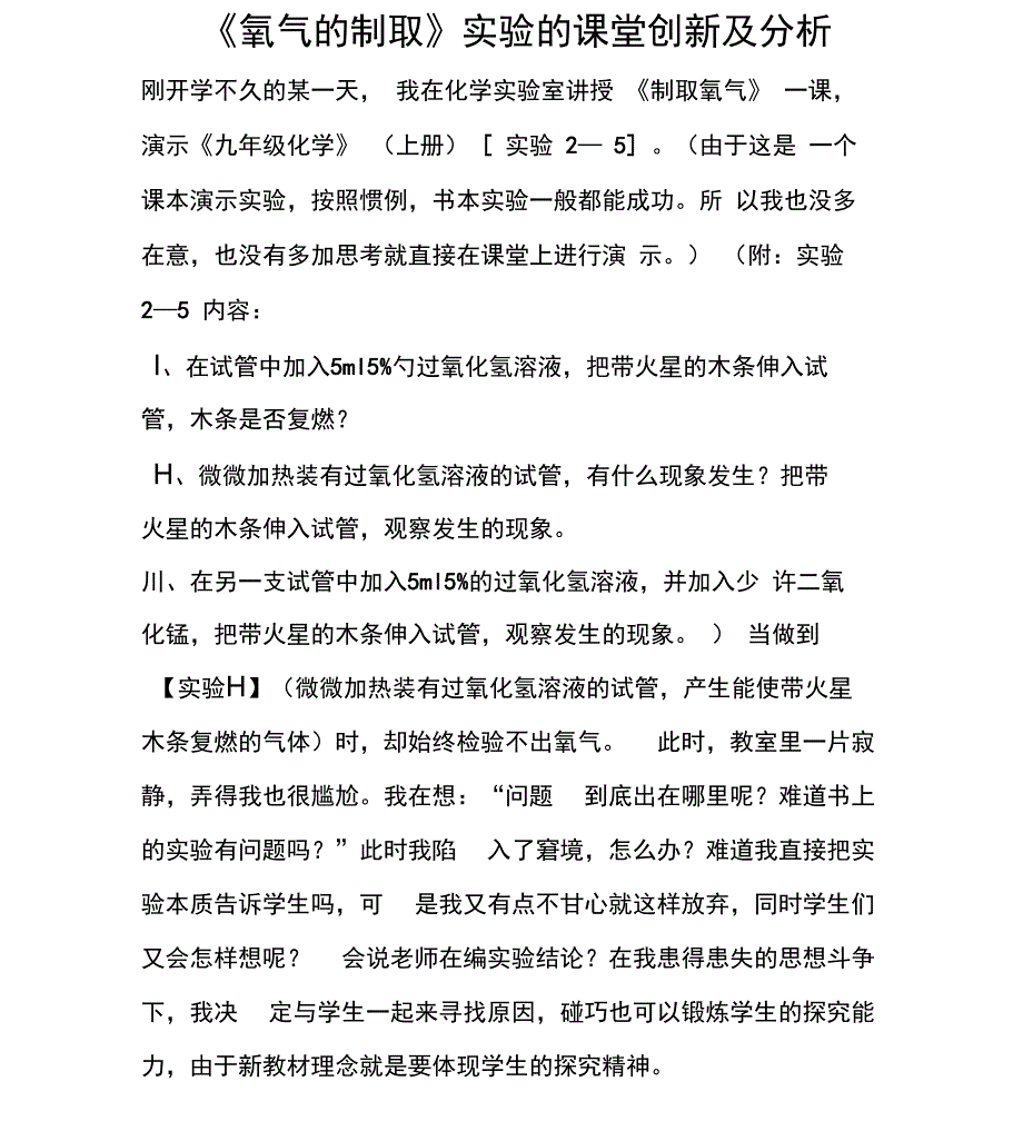 2019《氧气的制取》实验的课堂创新及分析精品教育_第1页