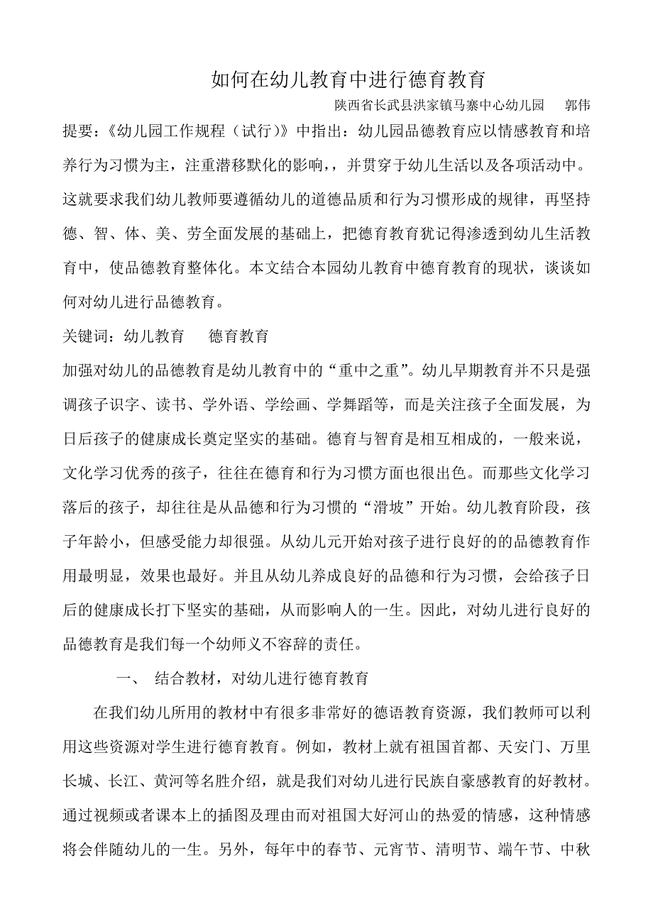 如何在幼儿教育中进行德育教育_第1页