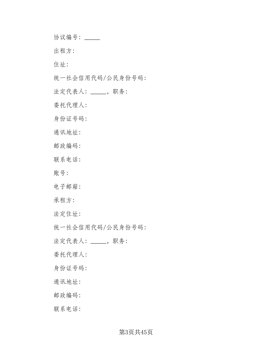 个人商铺租赁协议书参考范本（9篇）_第3页