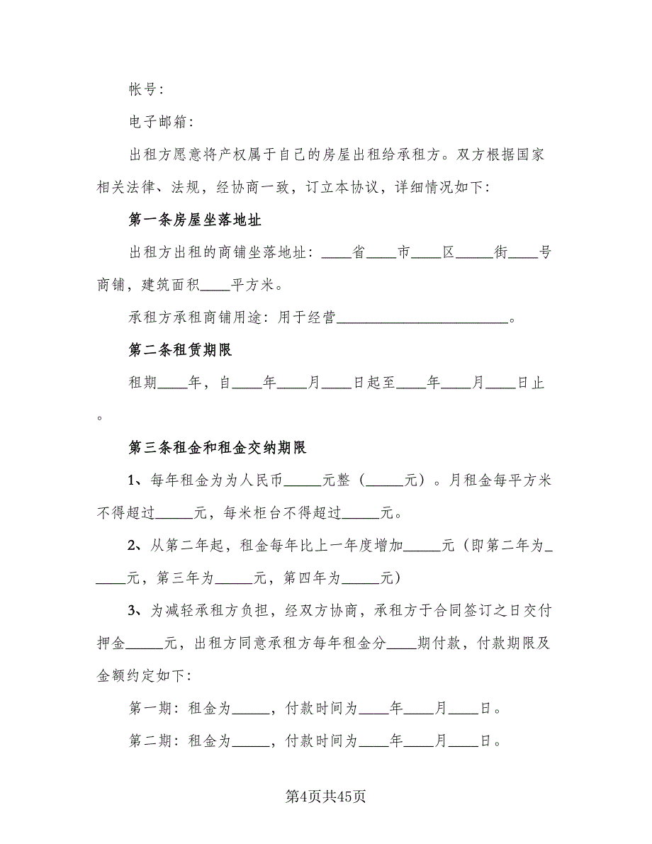 个人商铺租赁协议书参考范本（9篇）_第4页