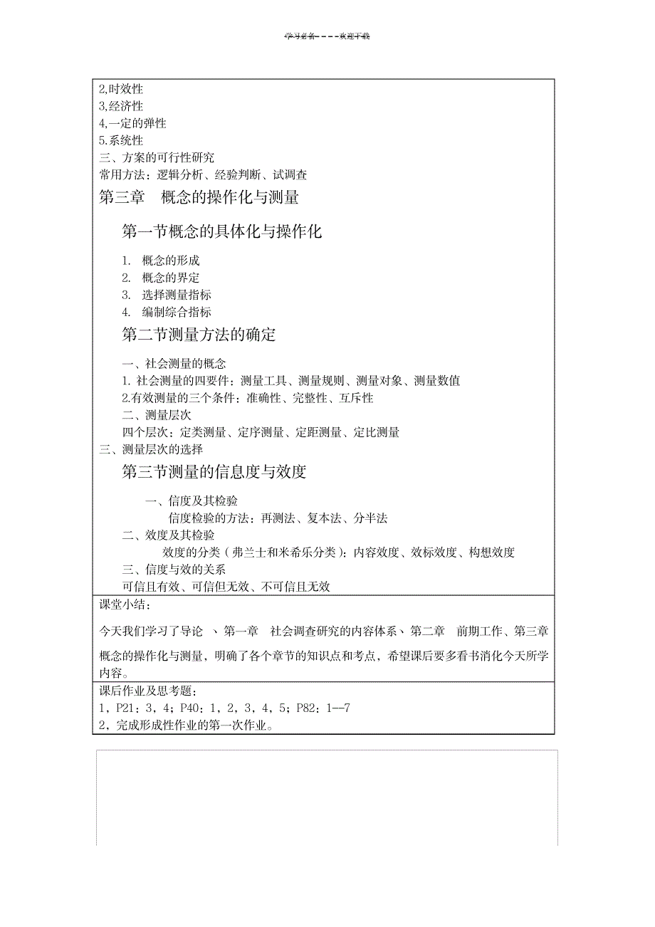 社会调查研究教案_小学教育-小学学案_第3页