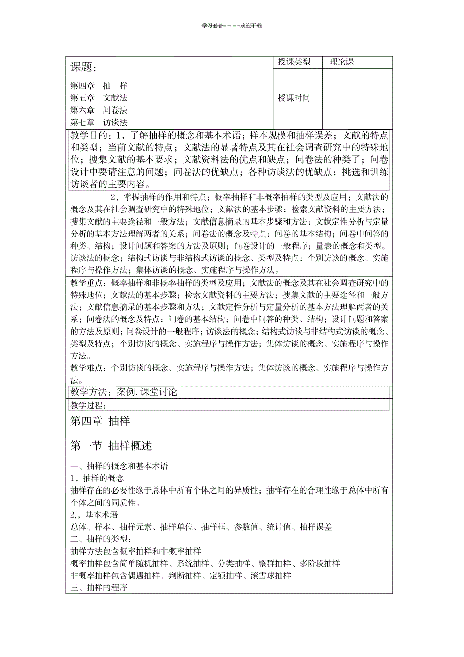 社会调查研究教案_小学教育-小学学案_第4页