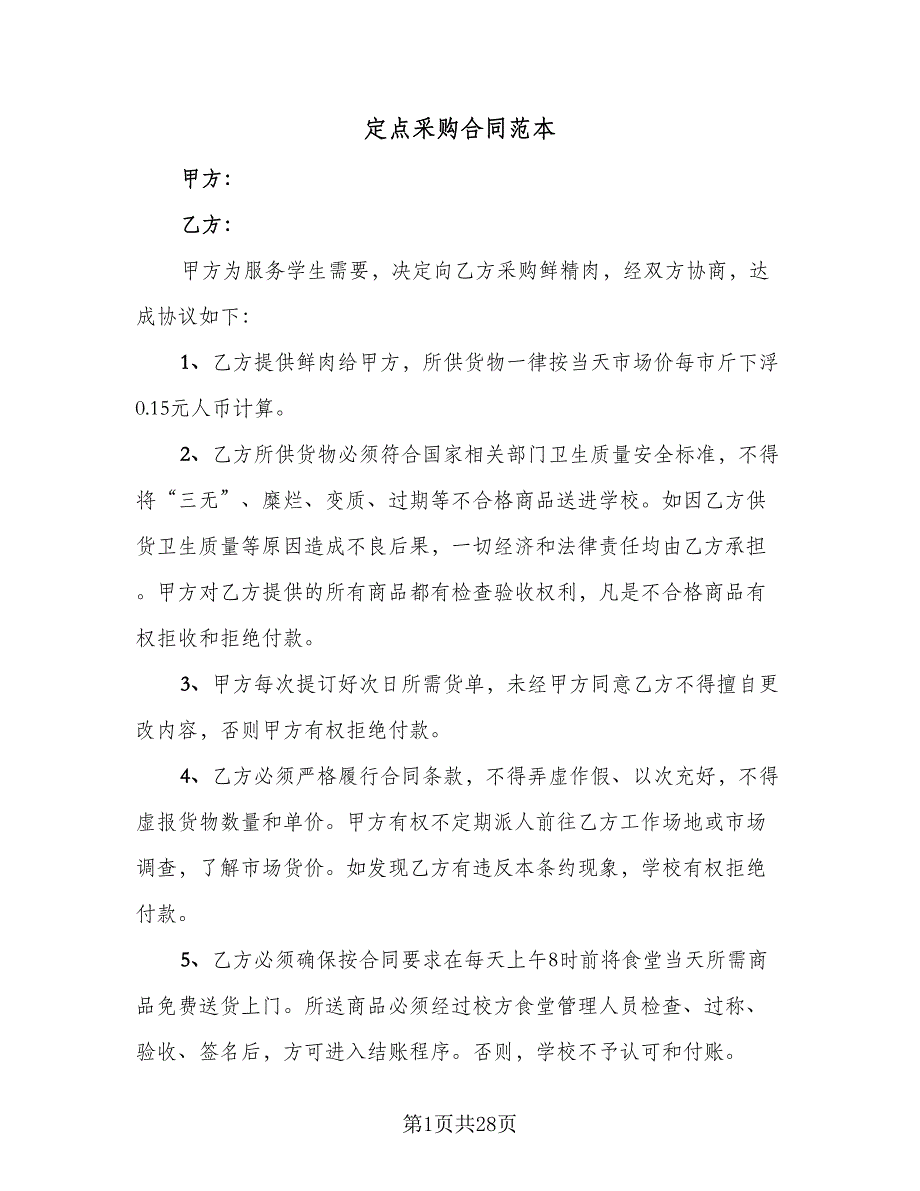 定点采购合同范本（5篇）_第1页