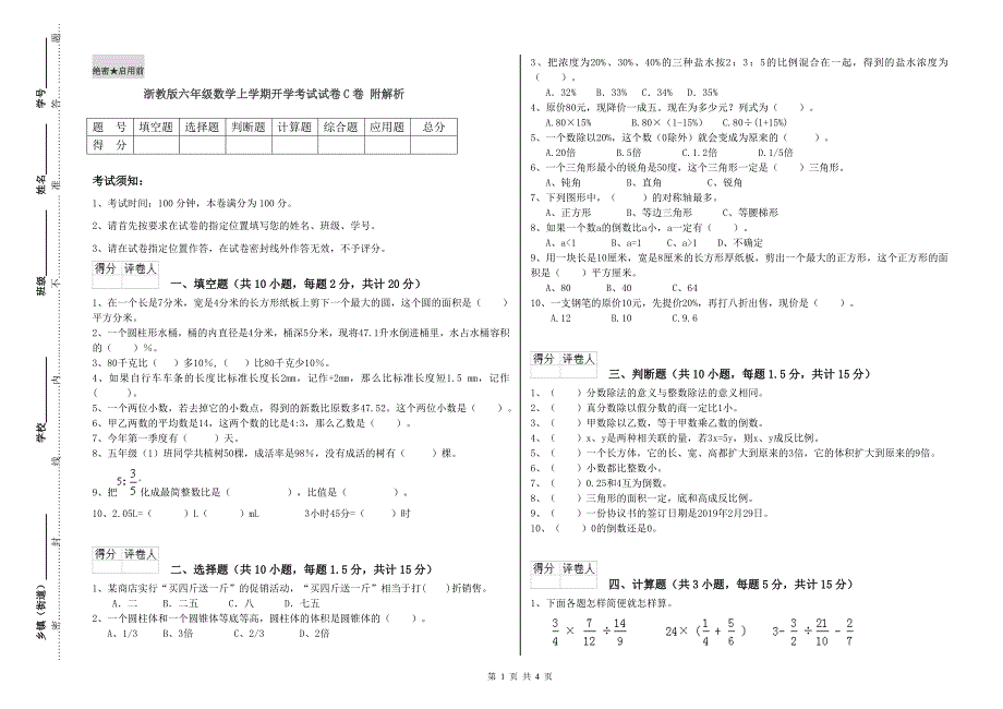 浙教版六年级数学上学期开学考试试卷C卷 附解析.doc_第1页