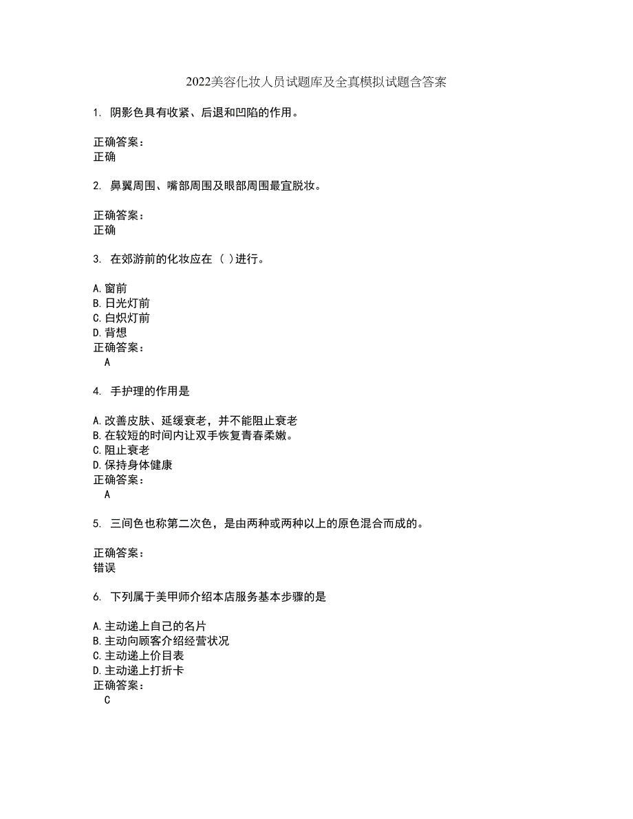 2022美容化妆人员试题库及全真模拟试题含答案15_第1页