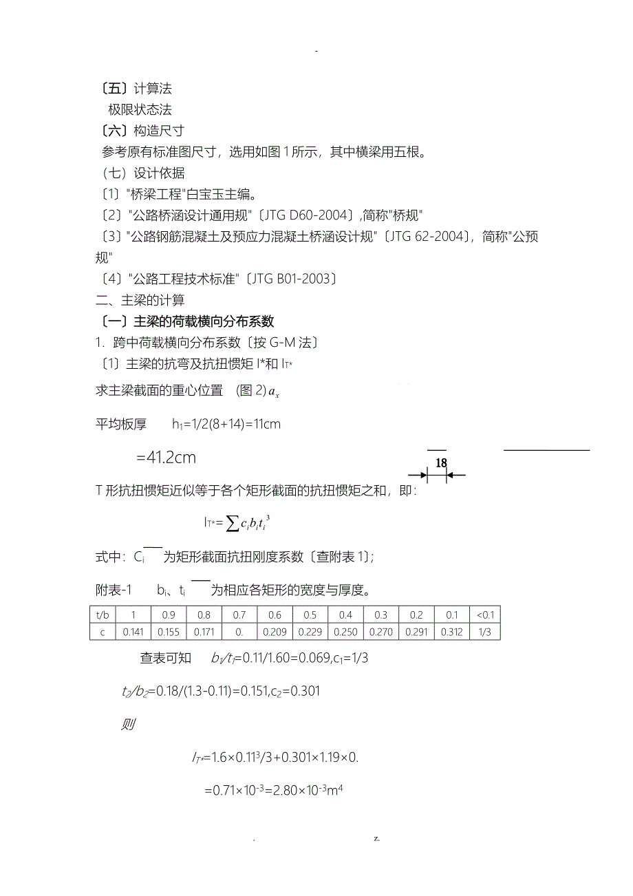 装配式钢筋混凝土简支T型梁桥毕业设计_第2页