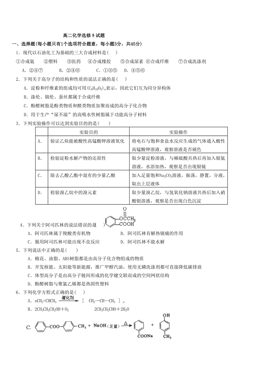 高二化学选修5试题.doc_第1页