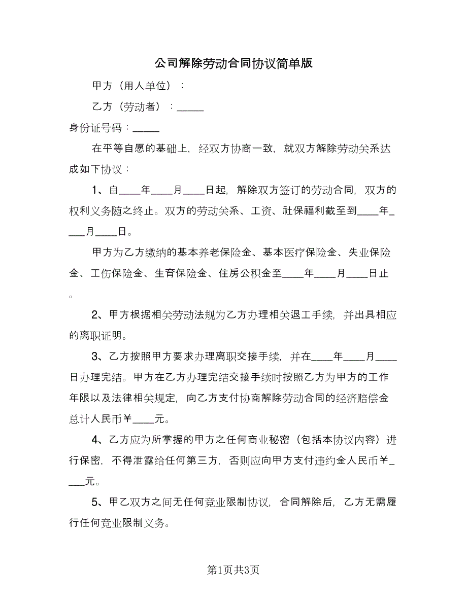 公司解除劳动合同协议简单版（2篇）.doc_第1页